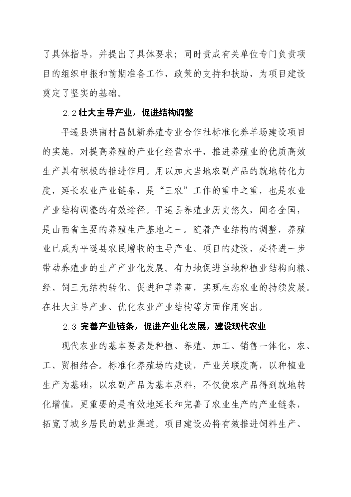 （終稿）標準化養羊場新增項目評估分析報告.doc（最終版）第7頁