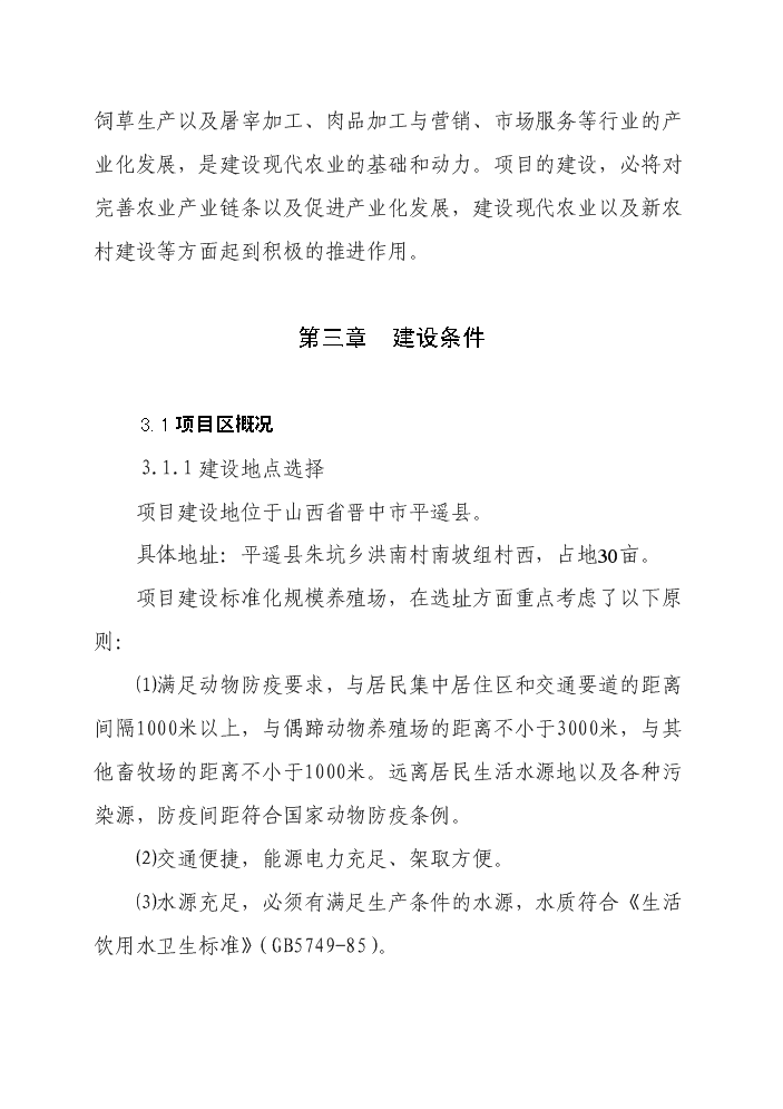 （終稿）標準化養羊場新增項目評估分析報告.doc（最終版）第8頁