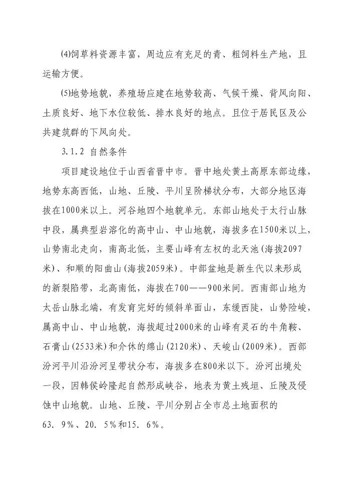 （終稿）標準化養羊場新增項目評估分析報告.doc（最終版）第9頁