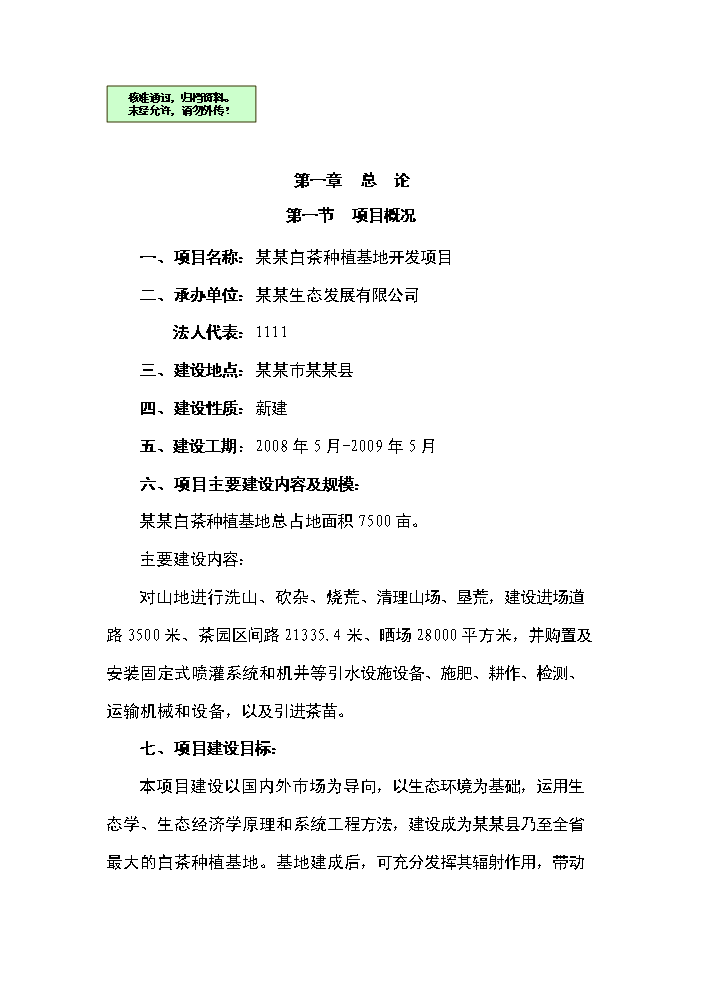 （終稿）白茶種植基地開發新增項目評估分析報告.doc（最終版）第1頁