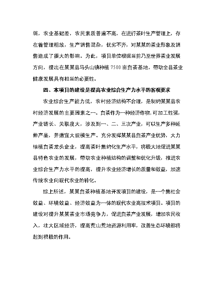 （終稿）白茶種植基地開發新增項目評估分析報告.doc（最終版）第10頁