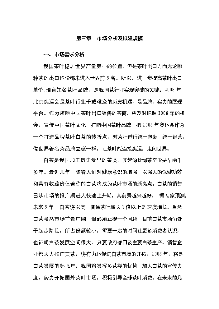 （終稿）白茶種植基地開發新增項目評估分析報告.doc（最終版）第11頁