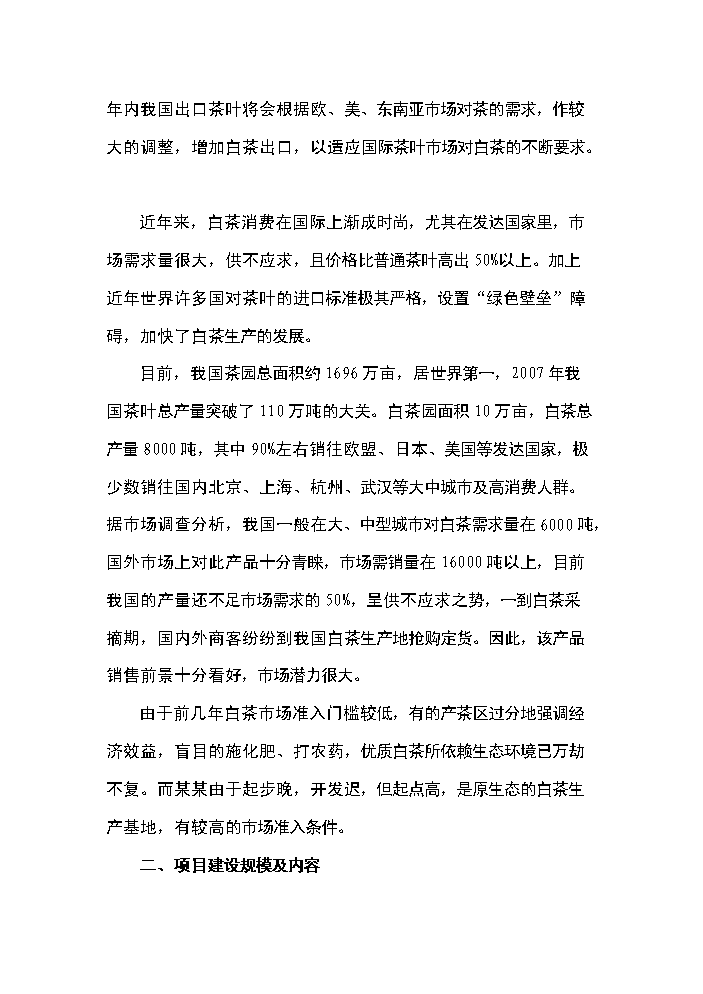 （終稿）白茶種植基地開發新增項目評估分析報告.doc（最終版）第12頁