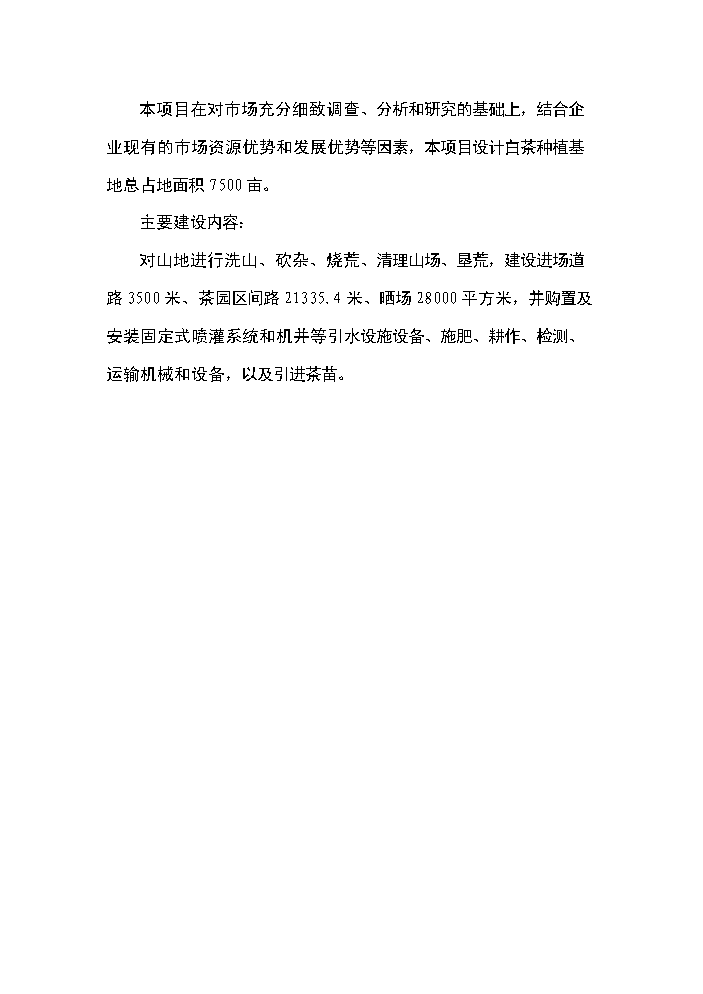 （終稿）白茶種植基地開發新增項目評估分析報告.doc（最終版）第13頁