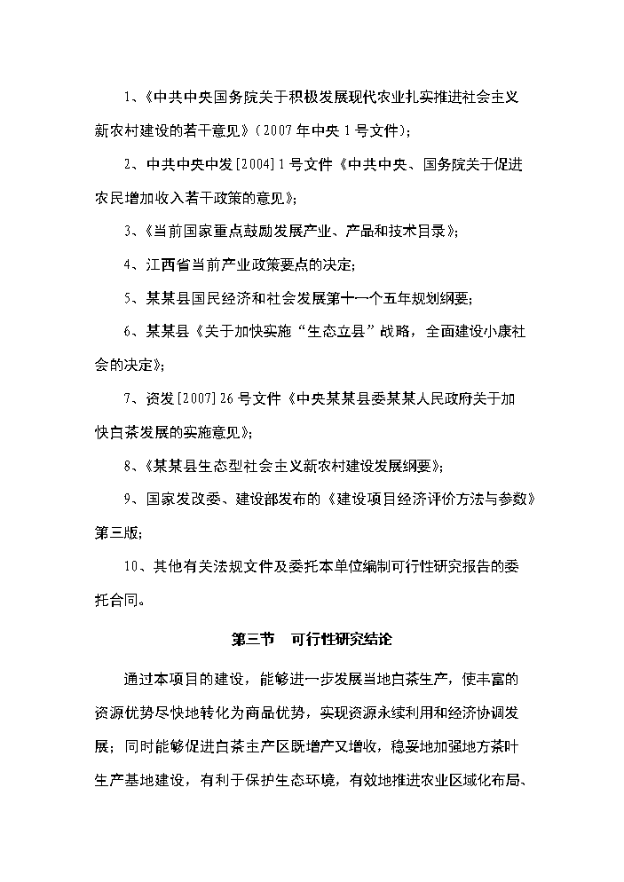 （終稿）白茶種植基地開發新增項目評估分析報告.doc（最終版）第4頁