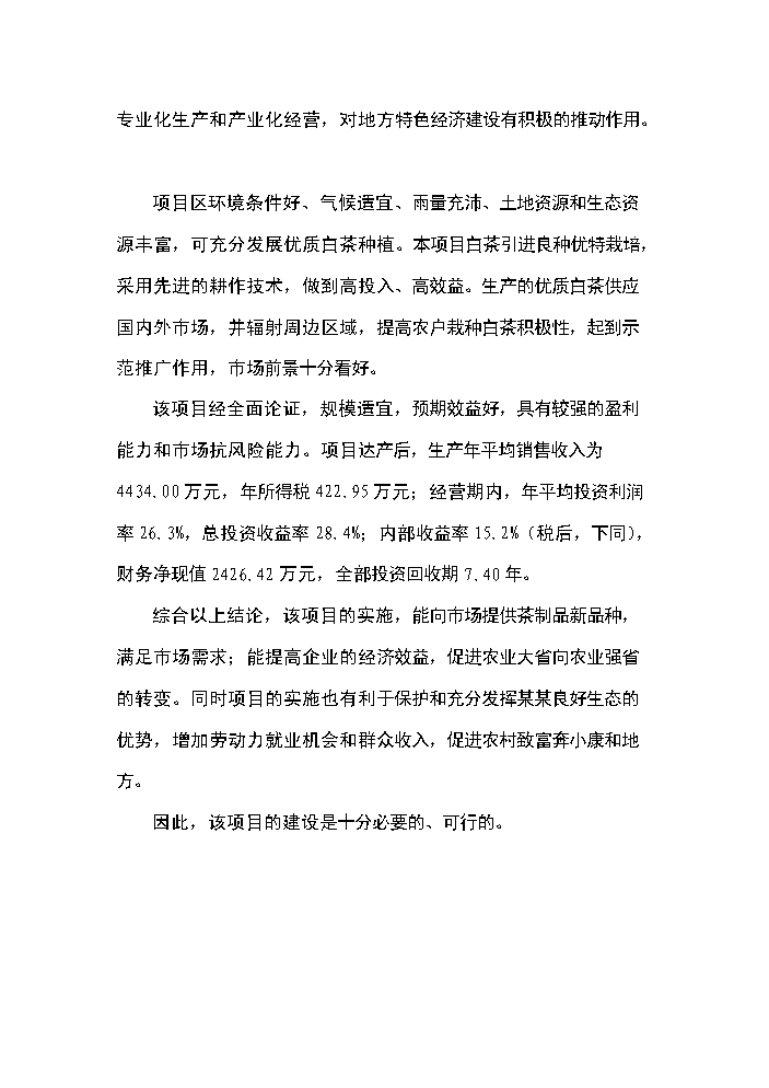 （終稿）白茶種植基地開發新增項目評估分析報告.doc（最終版）第5頁