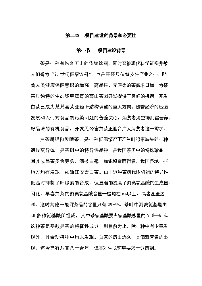 （終稿）白茶種植基地開發新增項目評估分析報告.doc（最終版）第6頁