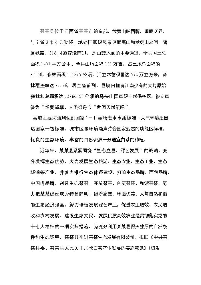 （終稿）白茶種植基地開發新增項目評估分析報告.doc（最終版）第7頁