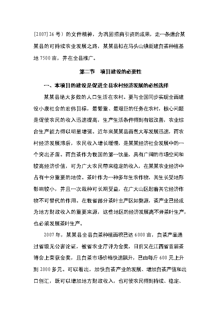 （終稿）白茶種植基地開發新增項目評估分析報告.doc（最終版）第8頁