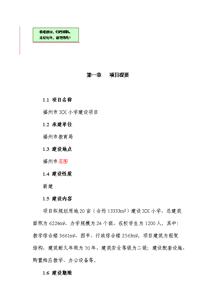 （終稿）福州市某小學新增項目評估分析報告.doc（最終版）第1頁
