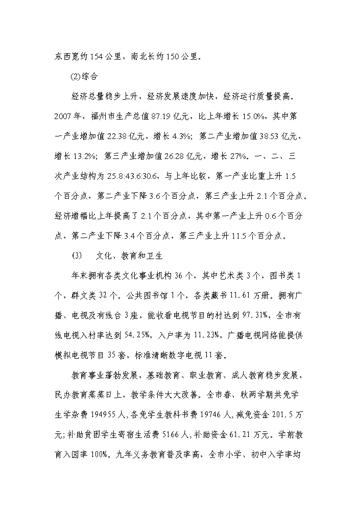 （終稿）福州市某小學新增項目評估分析報告.doc（最終版）第10頁