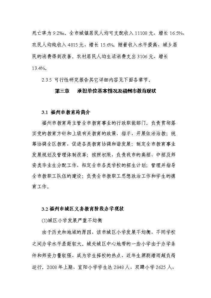 （終稿）福州市某小學新增項目評估分析報告.doc（最終版）第12頁
