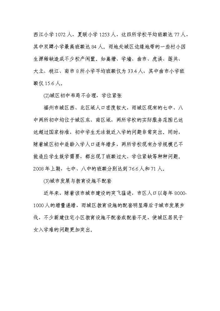 （終稿）福州市某小學新增項目評估分析報告.doc（最終版）第13頁