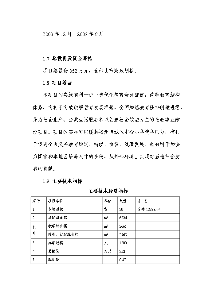 （終稿）福州市某小學新增項目評估分析報告.doc（最終版）第2頁