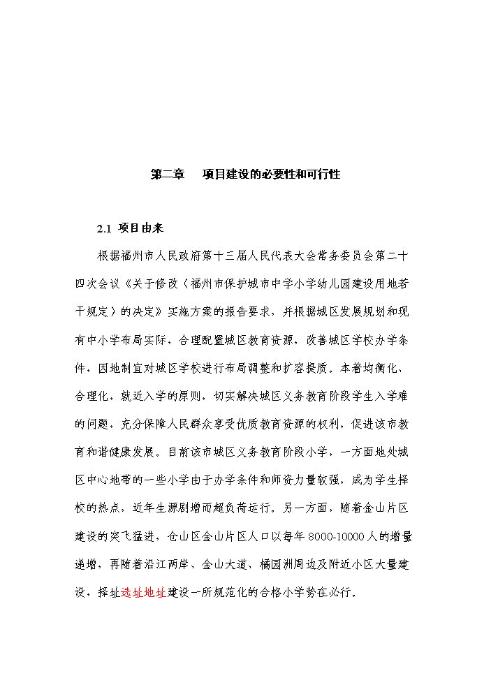 （終稿）福州市某小學新增項目評估分析報告.doc（最終版）第3頁