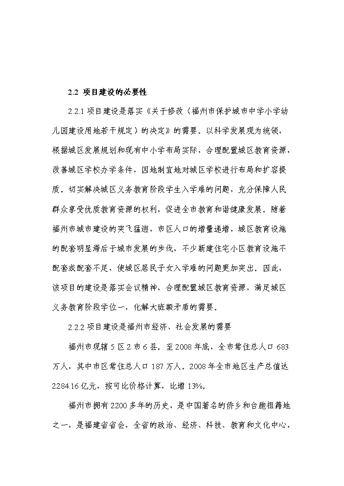 （終稿）福州市某小學新增項目評估分析報告.doc（最終版）第4頁