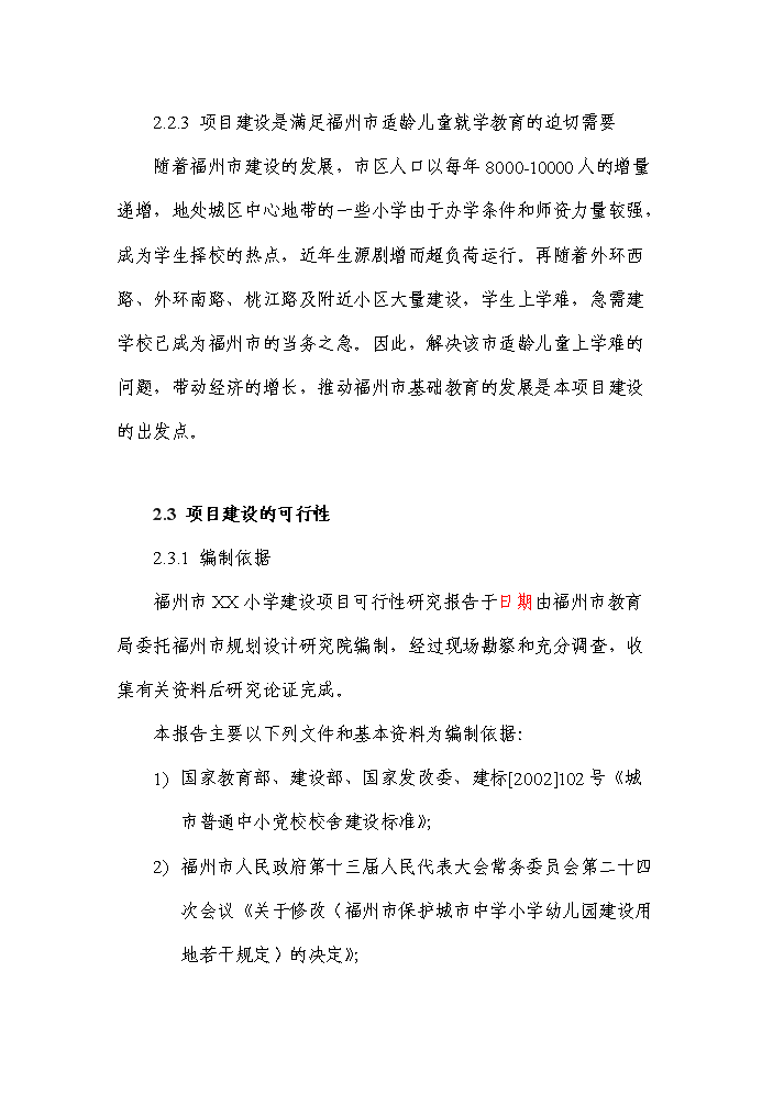 （終稿）福州市某小學新增項目評估分析報告.doc（最終版）第7頁