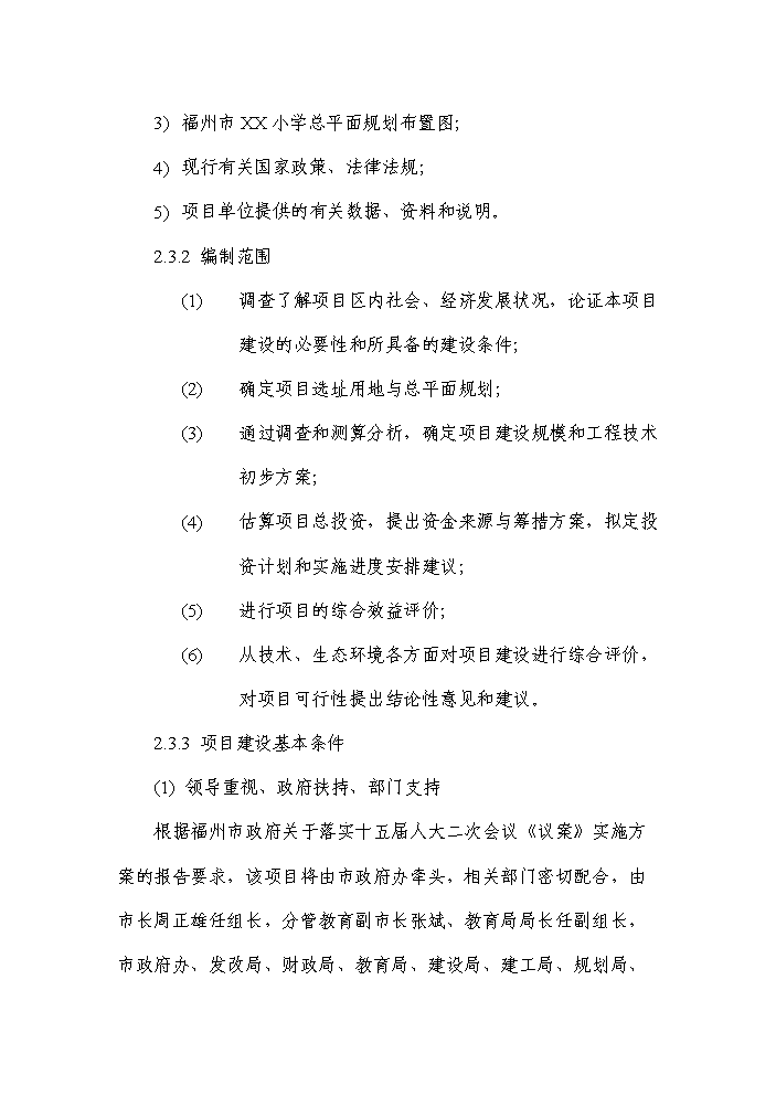 （終稿）福州市某小學新增項目評估分析報告.doc（最終版）第8頁