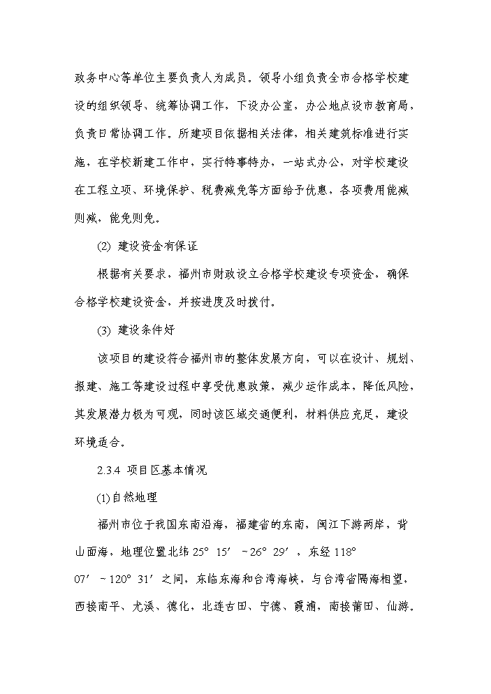 （終稿）福州市某小學新增項目評估分析報告.doc（最終版）第9頁