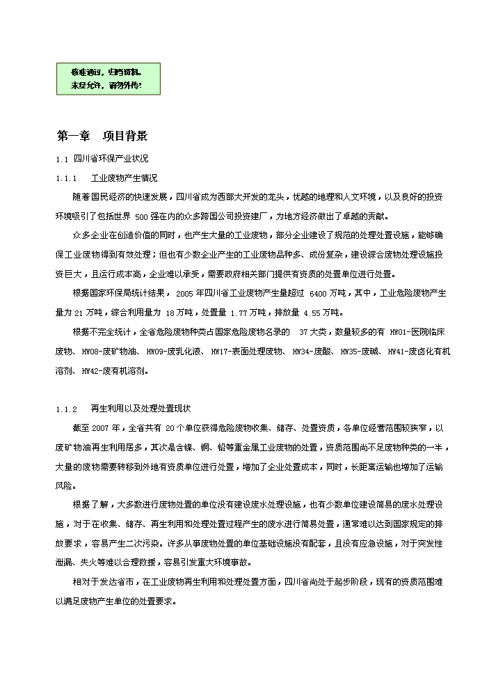 （終稿）環保產業園新增項目評估分析報告.doc（最終版）第1頁