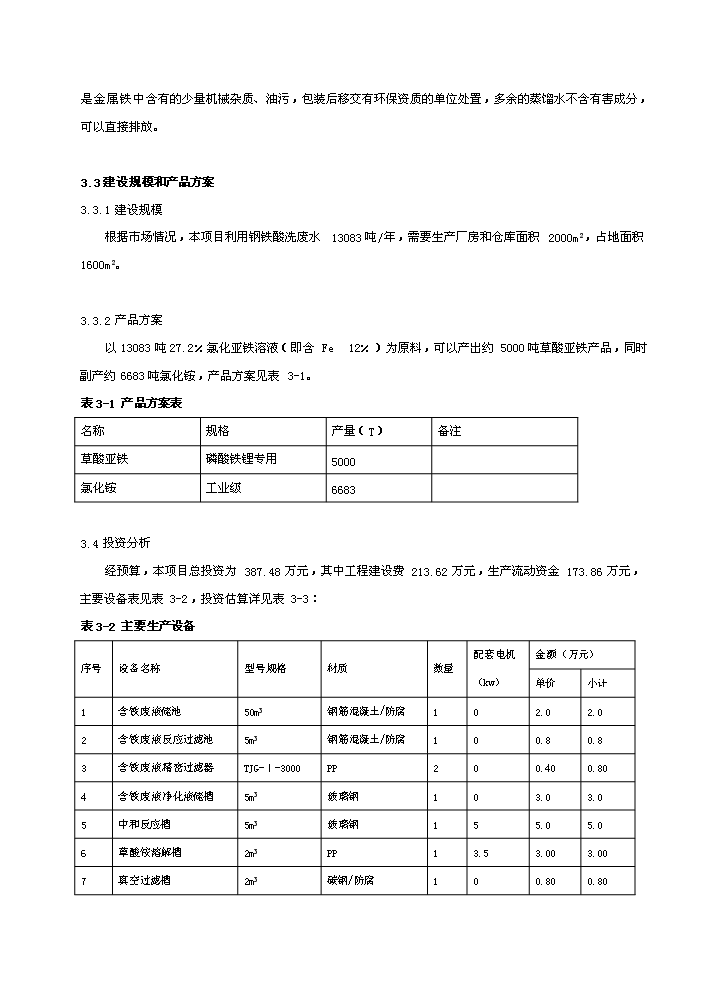 （終稿）環保產業園新增項目評估分析報告.doc（最終版）第10頁