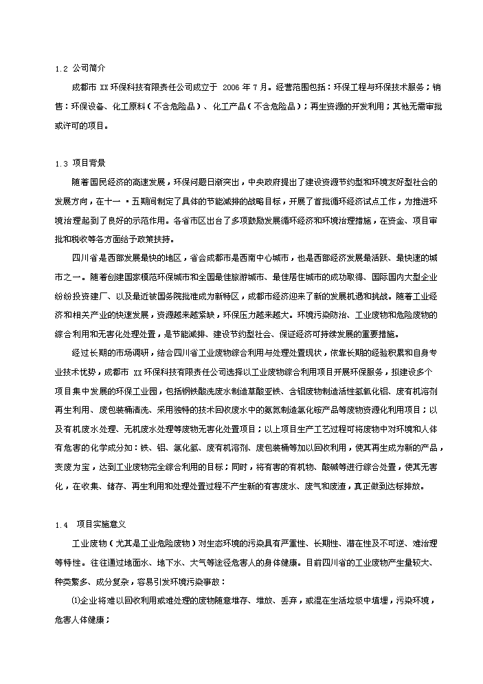 （終稿）環保產業園新增項目評估分析報告.doc（最終版）第2頁