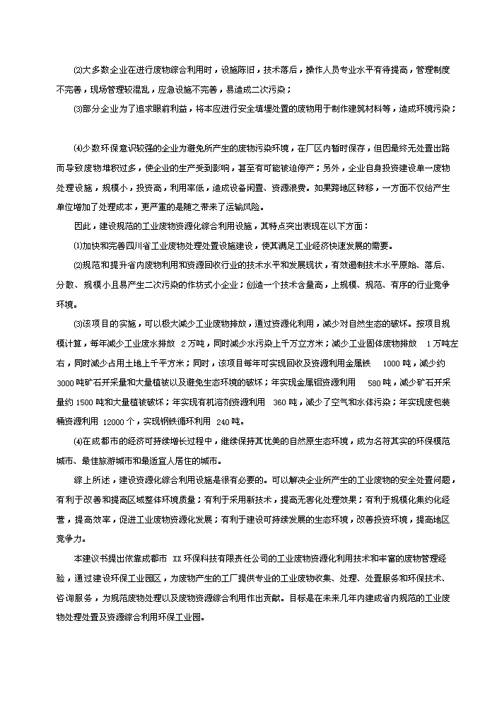 （終稿）環保產業園新增項目評估分析報告.doc（最終版）第3頁