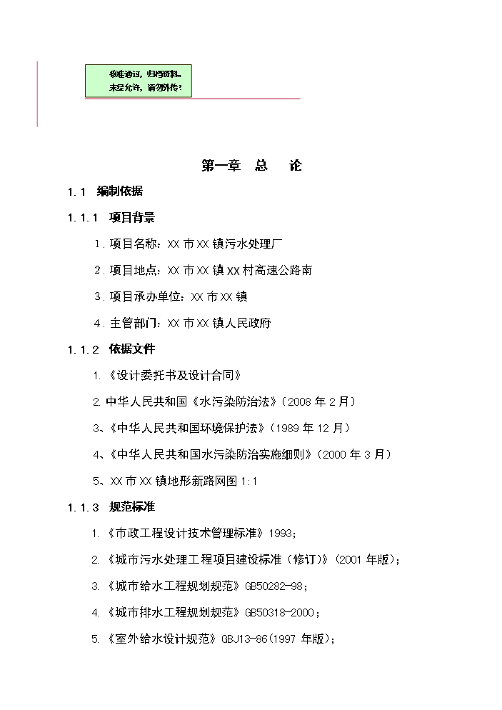 （終稿）XX鎮3000噸生活污水廠新增項目評估分析報告.doc（最終版）第1頁
