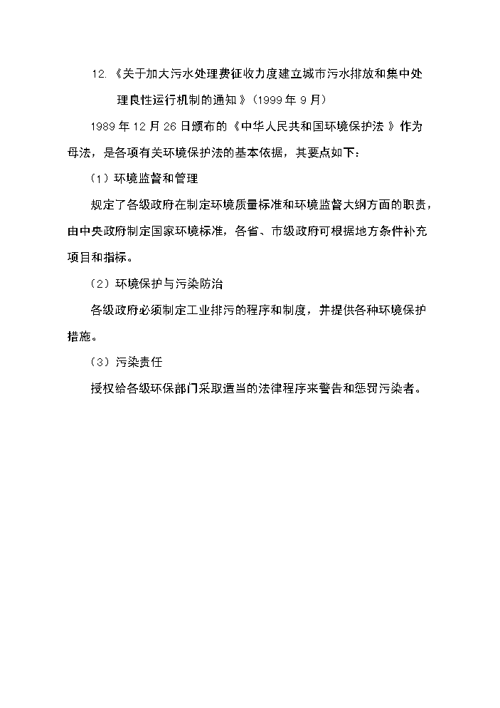 （終稿）XX鎮3000噸生活污水廠新增項目評估分析報告.doc（最終版）第10頁