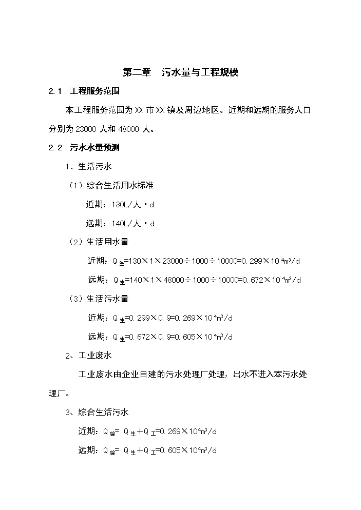 （終稿）XX鎮3000噸生活污水廠新增項目評估分析報告.doc（最終版）第11頁