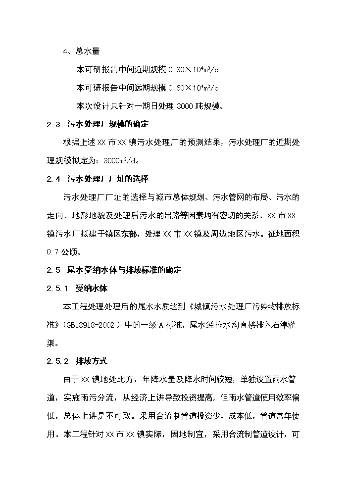 （終稿）XX鎮3000噸生活污水廠新增項目評估分析報告.doc（最終版）第12頁