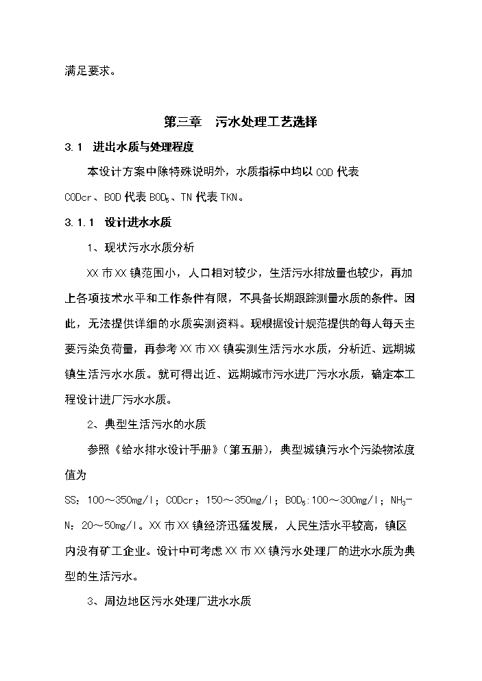 （終稿）XX鎮3000噸生活污水廠新增項目評估分析報告.doc（最終版）第13頁