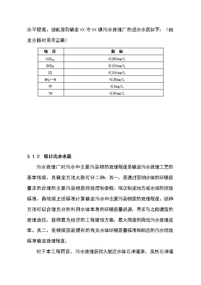 （終稿）XX鎮3000噸生活污水廠新增項目評估分析報告.doc（最終版）第15頁