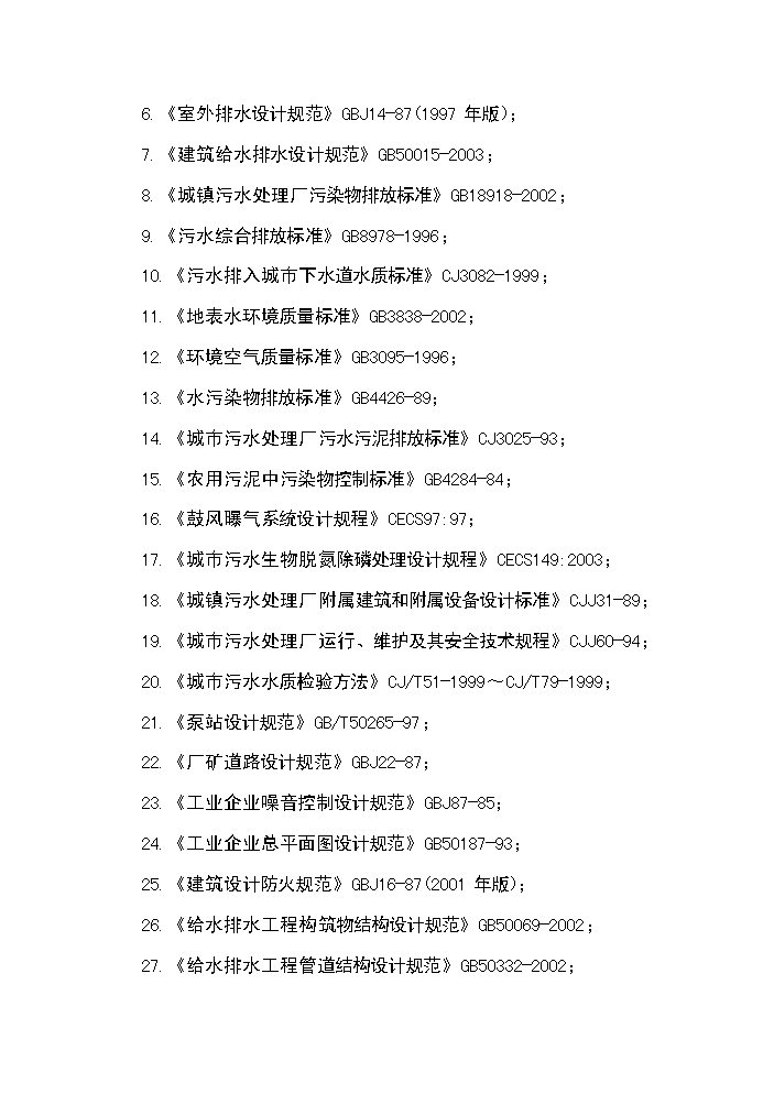 （終稿）XX鎮3000噸生活污水廠新增項目評估分析報告.doc（最終版）第2頁