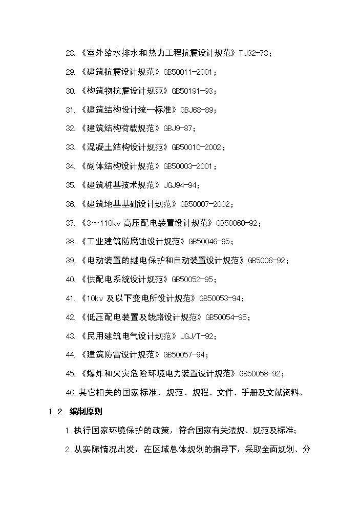 （終稿）XX鎮3000噸生活污水廠新增項目評估分析報告.doc（最終版）第3頁