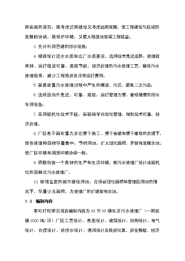 （終稿）XX鎮3000噸生活污水廠新增項目評估分析報告.doc（最終版）第4頁