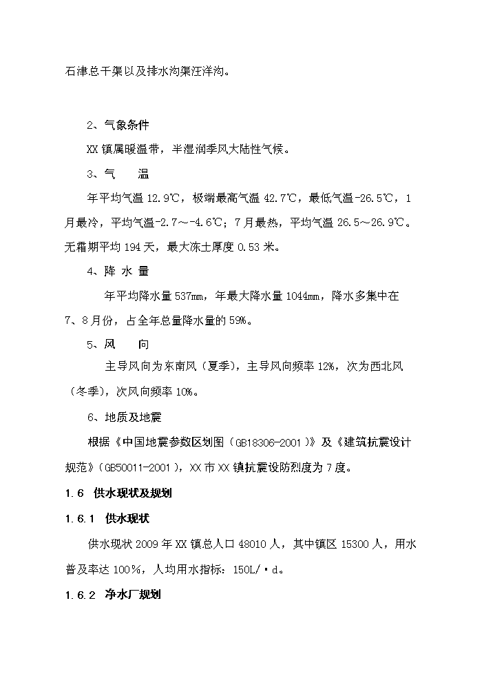 （終稿）XX鎮3000噸生活污水廠新增項目評估分析報告.doc（最終版）第6頁