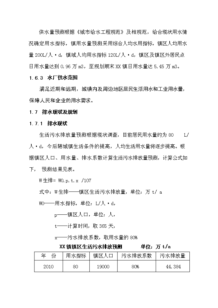 （終稿）XX鎮3000噸生活污水廠新增項目評估分析報告.doc（最終版）第7頁