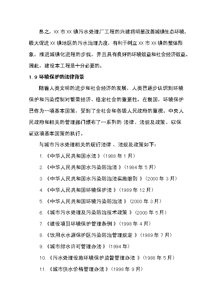 （終稿）XX鎮3000噸生活污水廠新增項目評估分析報告.doc（最終版）第9頁