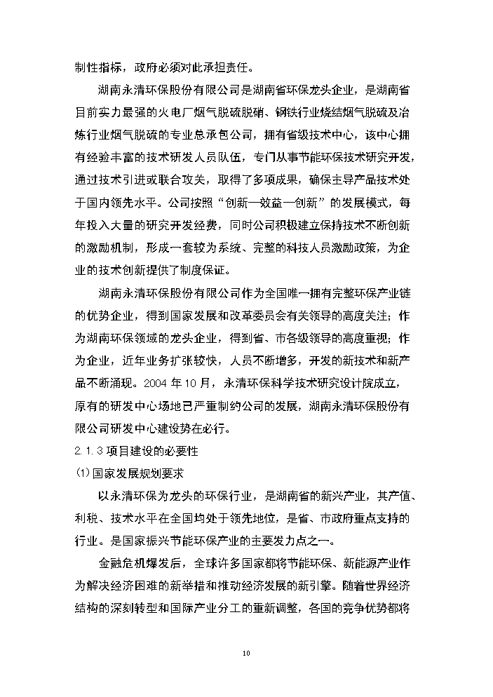 （終稿）湖南永清環保股份有限公司研發中心新增項目評估分析報告.doc（最終版）第10頁