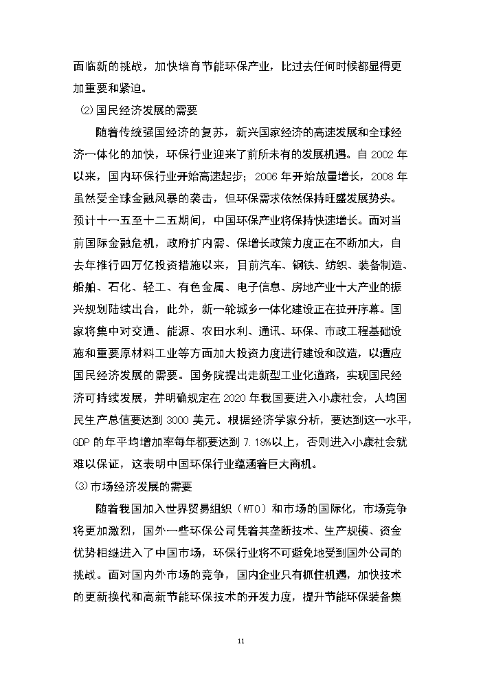 （終稿）湖南永清環保股份有限公司研發中心新增項目評估分析報告.doc（最終版）第11頁