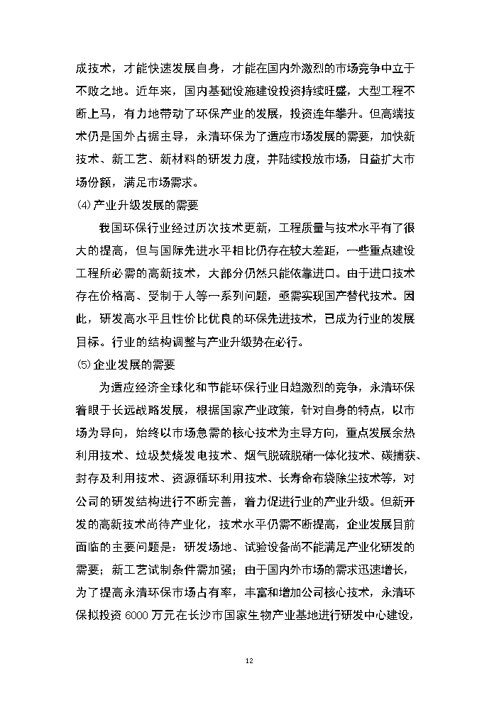 （終稿）湖南永清環保股份有限公司研發中心新增項目評估分析報告.doc（最終版）第12頁