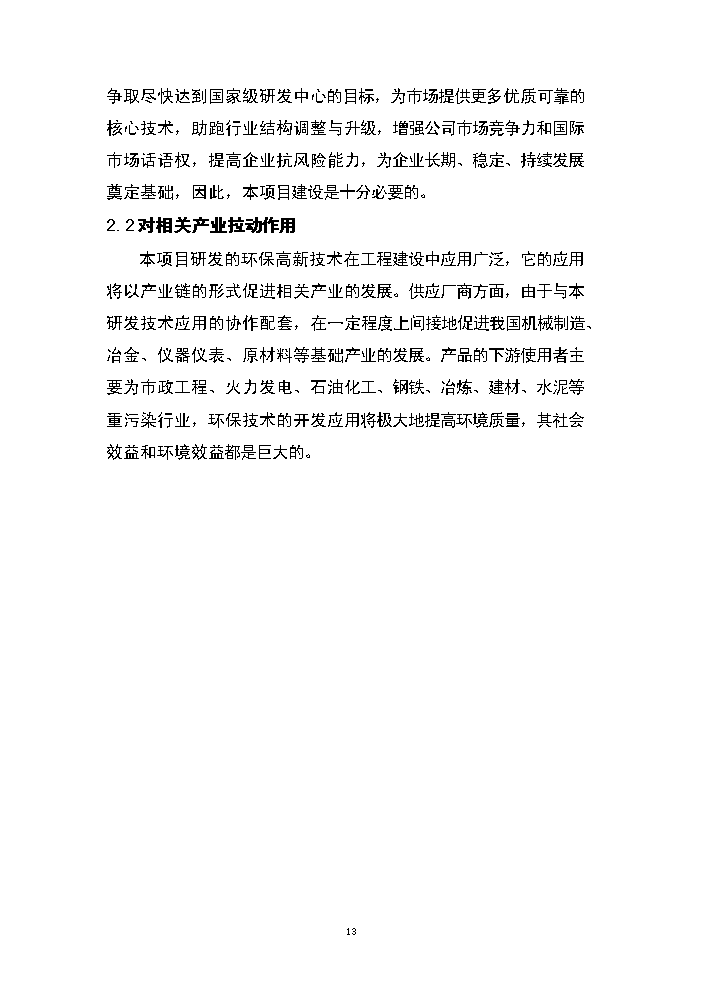 （終稿）湖南永清環保股份有限公司研發中心新增項目評估分析報告.doc（最終版）第13頁