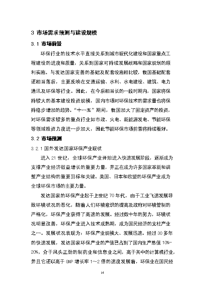 （終稿）湖南永清環保股份有限公司研發中心新增項目評估分析報告.doc（最終版）第14頁
