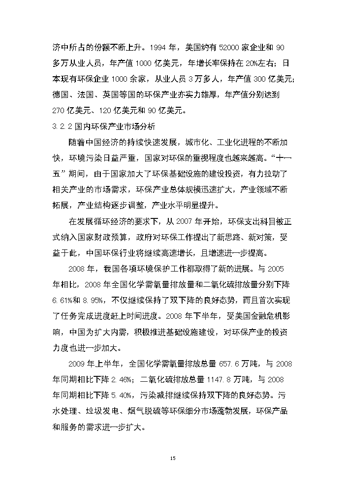 （終稿）湖南永清環保股份有限公司研發中心新增項目評估分析報告.doc（最終版）第15頁