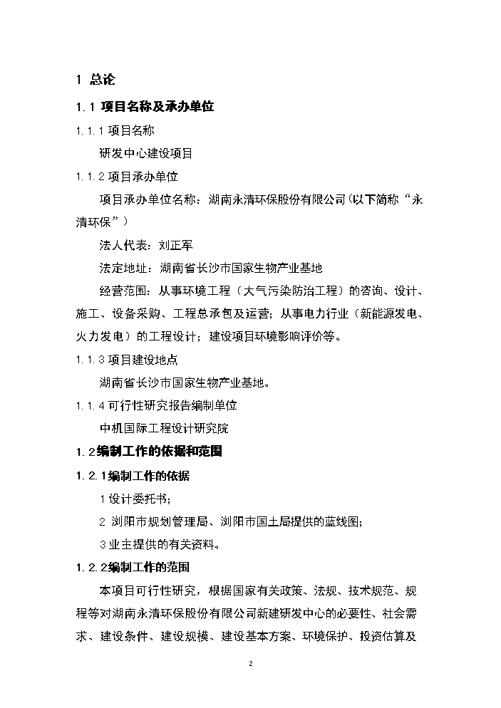 （終稿）湖南永清環保股份有限公司研發中心新增項目評估分析報告.doc（最終版）第2頁