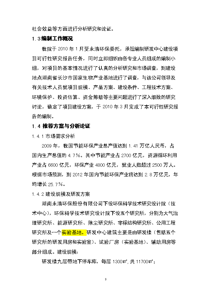 （終稿）湖南永清環保股份有限公司研發中心新增項目評估分析報告.doc（最終版）第3頁