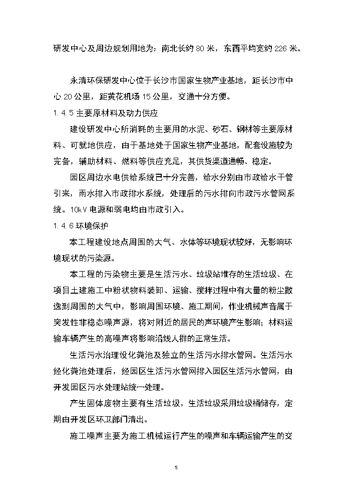（終稿）湖南永清環保股份有限公司研發中心新增項目評估分析報告.doc（最終版）第5頁