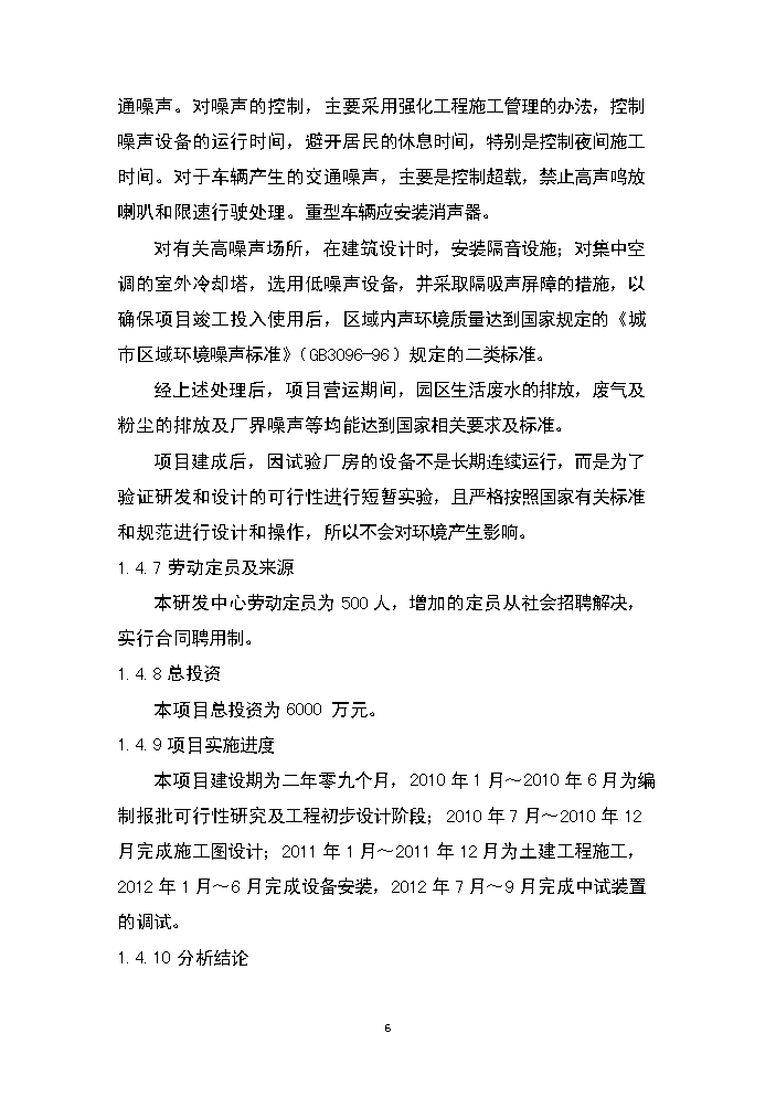 （終稿）湖南永清環保股份有限公司研發中心新增項目評估分析報告.doc（最終版）第6頁