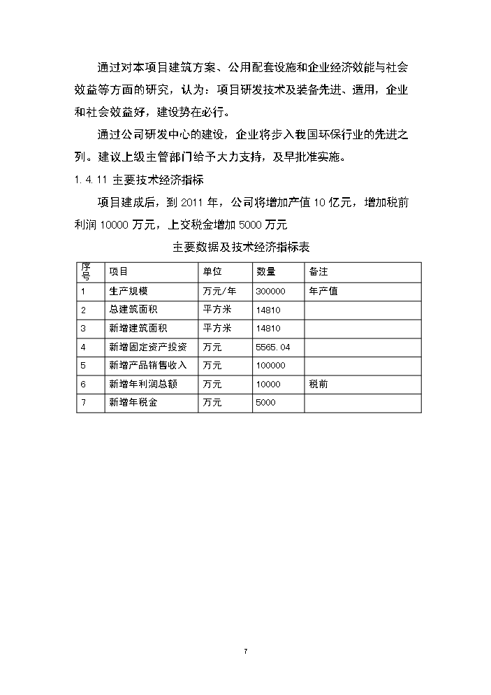 （終稿）湖南永清環保股份有限公司研發中心新增項目評估分析報告.doc（最終版）第7頁